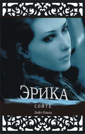 Обложка книги «Эрика» — Ольга Лейт