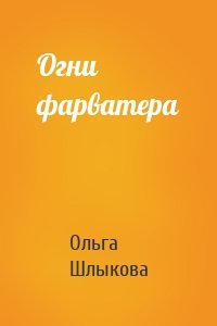 Огни фарватера