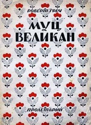 Обложка книги «Муц-Великан» — Роберт Греч