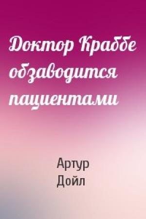 Обложка книги «Доктор Краббе обзаводится пациентами» — Артур Конан Дойль
