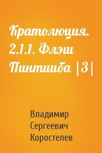 Кратолюция. 2.1.1. Флэш Пинтииба |3|