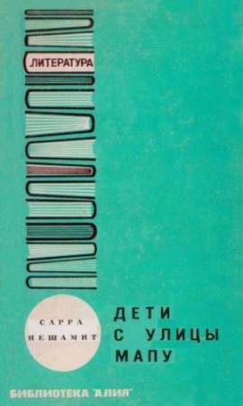 Обложка книги «Дети с улицы Мапу» — Сарра Нешамит