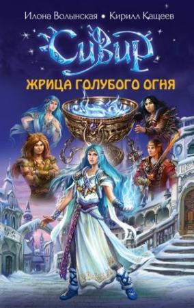 Обложка книги «Жрица голубого огня» — Кирилл Кащеев, Илона Волынская