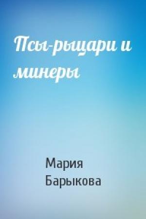Обложка книги «Псы-рыцари и минеры» — Мария Барыкова
