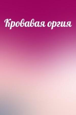 Обложка книги «Кровавая оргия»