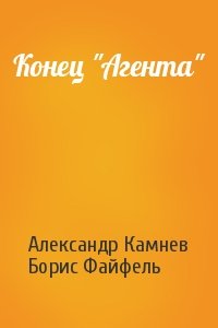 Конец "Агента"