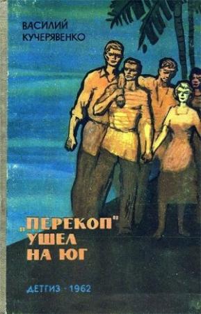 Обложка книги ««Перекоп»  ушел на юг» — Василий Кучерявенко