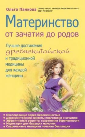 Обложка книги «Материнство. От зачатия до родов» — Ольга Панкова