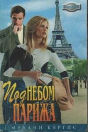 Обложка книги «Под небом Парижа» — Мелани Кертис