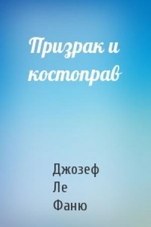Обложка книги «Призрак и костоправ» — Джозеф Ле Фаню