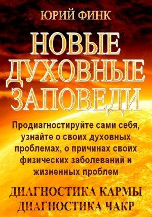 Обложка книги «Новые духовные заповеди» — Юрий Финк