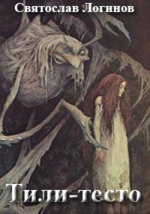 Обложка книги «Тили-тесто» — Святослав Логинов