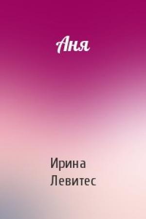 Обложка книги «Аня» — Ирина Левитес