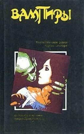 Обложка книги «Вампиры» — Б. Олшеври