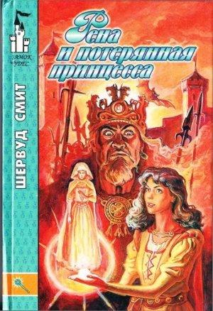 Обложка книги «Рена и потерянная принцесса» — Шервуд Смит