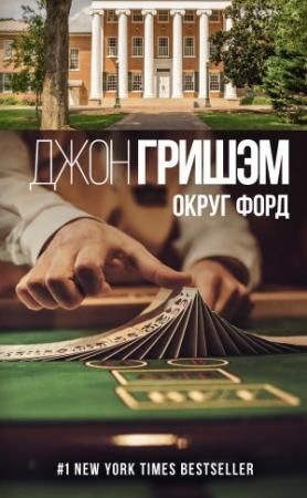Обложка книги «Округ Форд» — Джон Гришэм