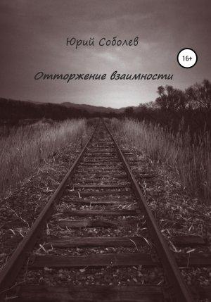 Обложка книги «Отторжение взаимности» — Юрий Соболев, Юрий Соболев