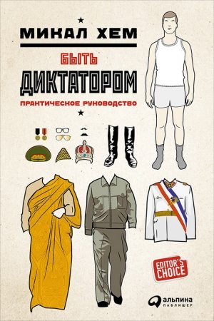 Обложка книги «Быть диктатором. Практическое руководство» — Микал Хем