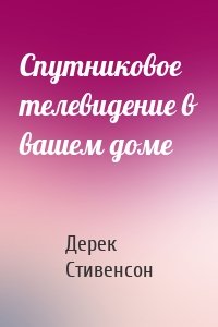 Спутниковое телевидение в вашем доме