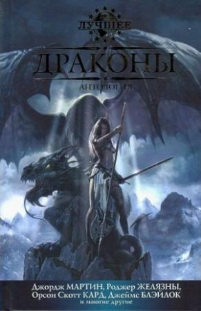 Обложка книги «Гвидион и Дракон» — Кэролайн Черри