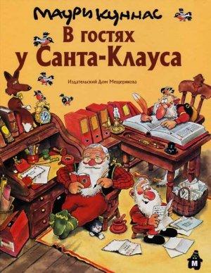 Обложка книги «В гостях у Санта-Клауса» — Маури Куннас, Тарья Куннас