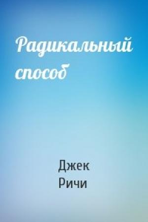 Обложка книги «Радикальный способ» — Джек Ричи