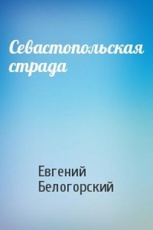 Обложка книги «Севастопольская страда» — Евгений Белогорский