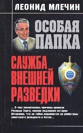 Обложка книги «Служба внешней разведки» — Леонид Млечин