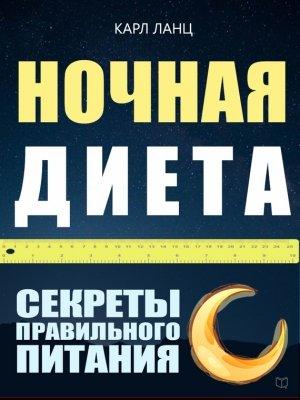 Обложка книги «Ночная диета. Секреты правильного питания» — Карл Ланц
