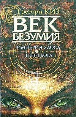 Обложка книги «Империя хаоса. Тени Бога» — Грегори Киз