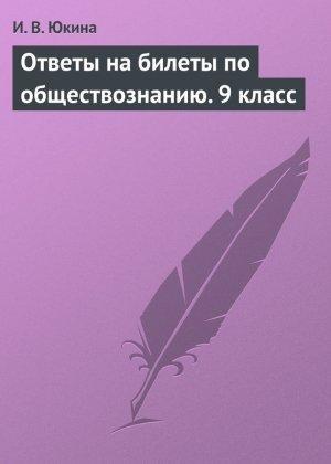 Обложка книги «Ответы на билеты по обществознанию. 9 класс» — Ирина Юкина