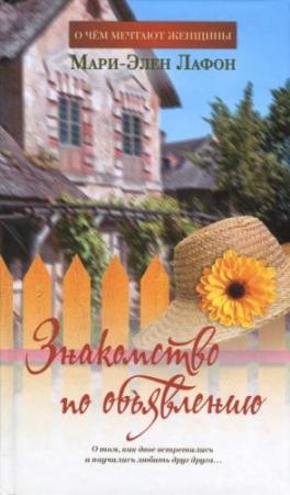Обложка книги «Знакомство по объявлению» — Мари-Элен Лафон