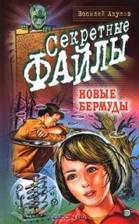 Обложка книги «Новые Бермуды» — Василий Акулов