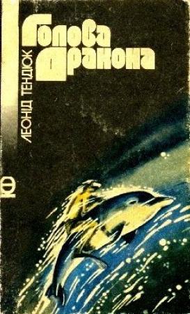 Обложка книги «Голова Дракона» — Леонид Михайлович Тендюк