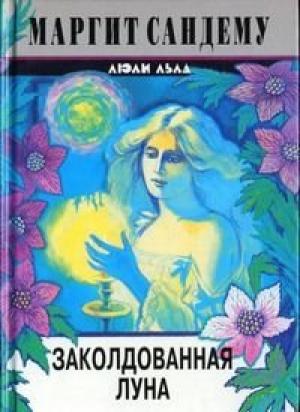 Обложка книги «Заколдованная луна» — Маргит Сандему