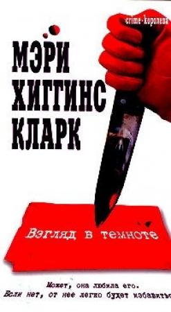 Обложка книги «Взгляд в темноте» — Мэри Кларк