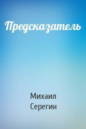 Обложка книги «Предсказатель» — Михаил Георгиевич Серегин