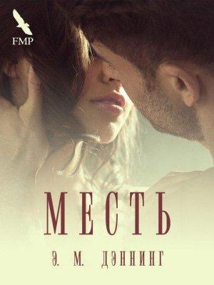 Обложка книги ««Месть»» — Э. М. Дэннинг