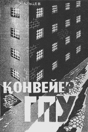 Обложка книги «Конвейер ГПУ» — Виктор Мальцев