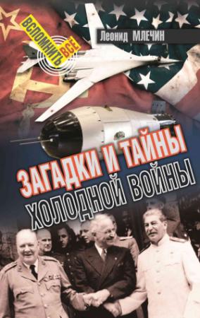 Обложка книги «Загадки и тайны холодной войны» — Леонид Млечин