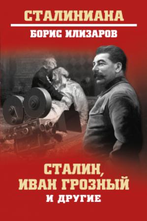Обложка книги «Сталин, Иван Грозный и другие» — Борис Илизаров