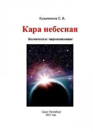 Обложка книги «Кара небесная. Космическое миропонимание» — Евгений Кузьменков