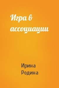 Игра в ассоциации