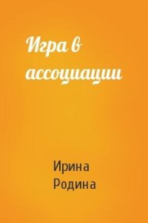 Обложка книги «Игра в ассоциации» — Ирина Родина