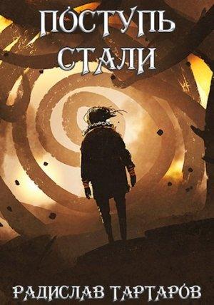 Обложка книги «Поступь cтали II» — Радислав Тартаров