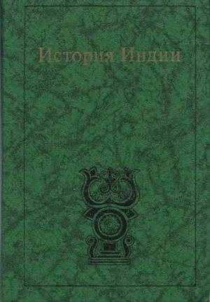 Обложка книги «История Индии» — Григорий Бонгард-Левин, Кока Антонова, Григорий Котовский