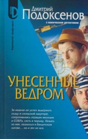 Обложка книги «Унесённые ведром» — Дмитрий Подоксёнов