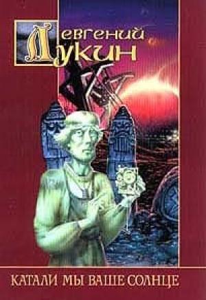 Обложка книги «Катали мы ваше солнце» — Евгений Лукин
