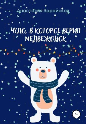 Обложка книги «Чудо, в которое верил медвежонок» — Анастасия Зарайская