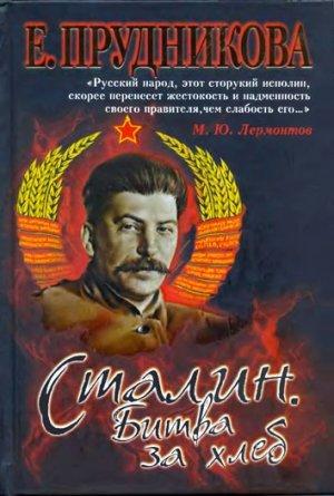 Обложка книги «Сталин. Битва за хлеб» — Елена Прудникова